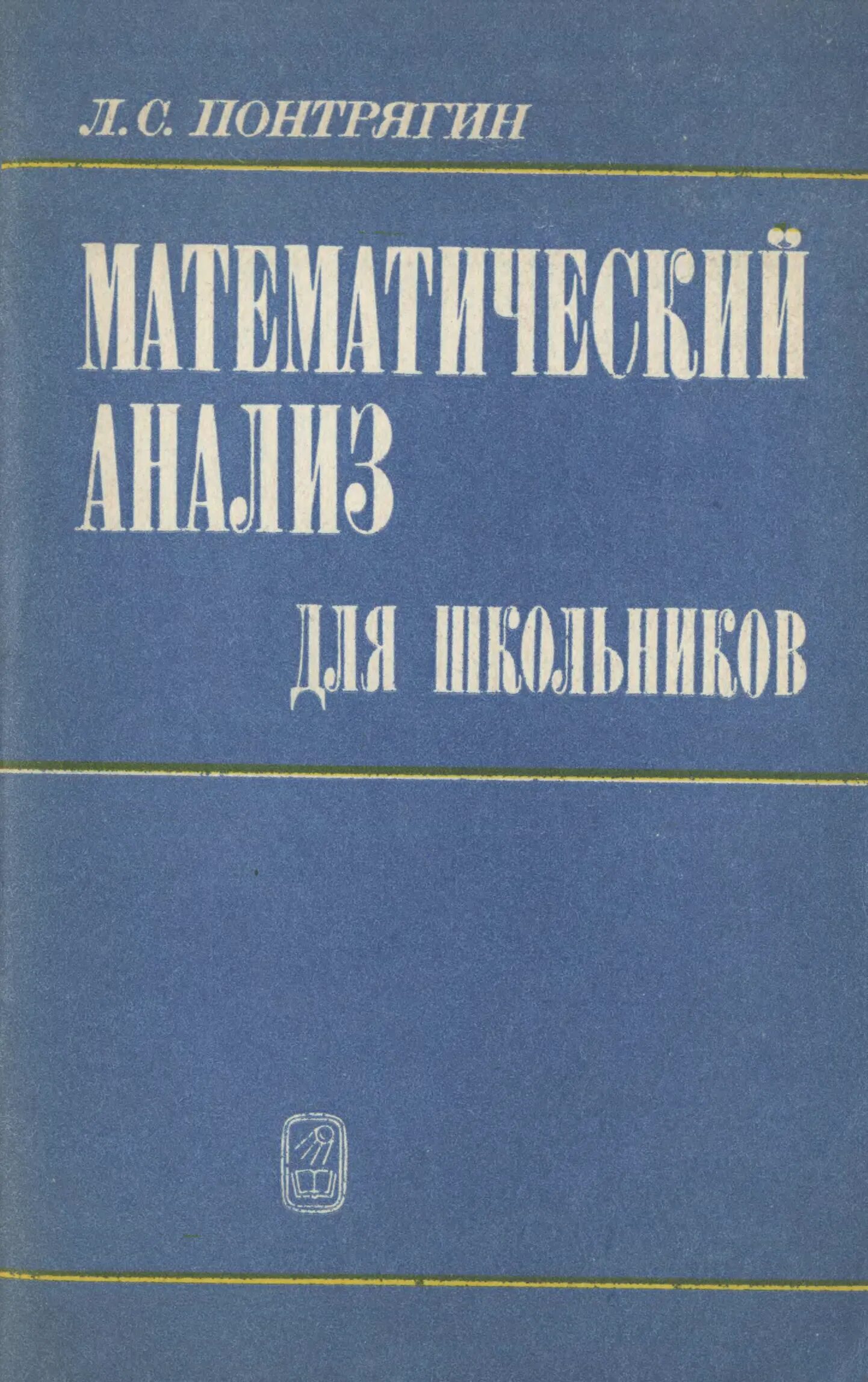 Л С Понтрягин. Математический анализ. Лев Понтрягин математик. Старые книги по математическому анализу. Математический анализ читать