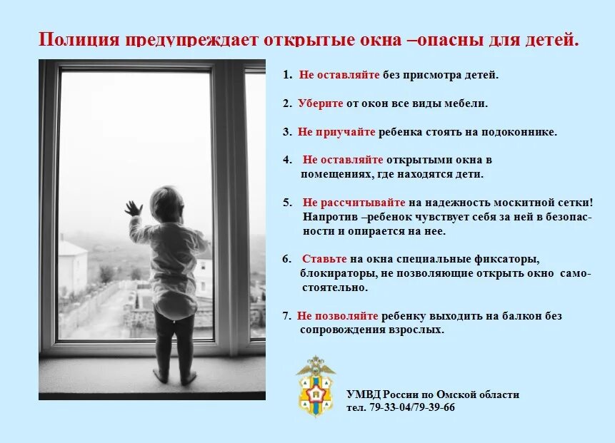Какую опасность представляют окно и балкон. Открытое окно опасность для ребенка. опасные окна для детей. открытые окна опасность. открытые окна опасно для ребенка.