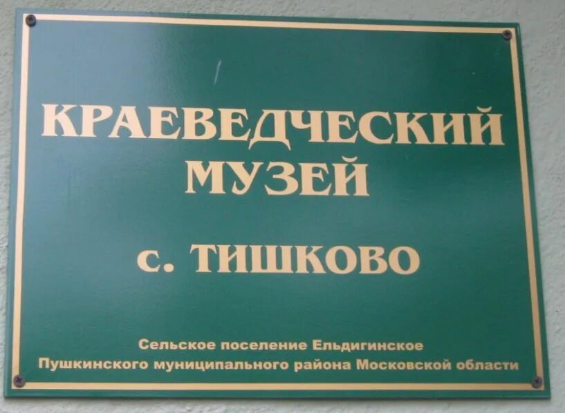 Расписания тишково правда 25. Тишково краеведческий музей. Музей в Тишково. Липовый парк усадьба Гааза. Музеи города Пушкино Московской области.