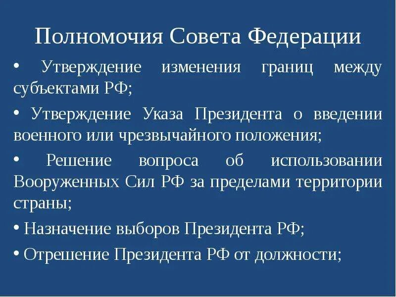 Совет федерации утвердил изменение границ между субъектами. Утверждение изменения границ между субъектами РФ осуществляет. Утверждение изменения границ между субъектами РФ относится. Полномочия совета Федерации РФ. Изменения границ между субъектами РФ полномочия.