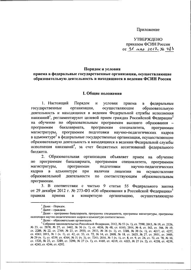 Приказ фсин россии 565 от 26.07 2019. Приказ 152 ФСИН по охране. Приказ ФСИН 199 от 29.03.2005 норма 7.