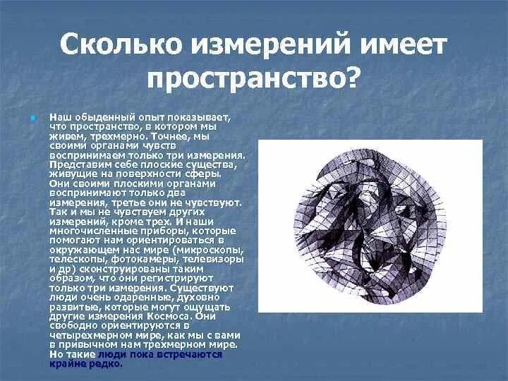 Какое бывает пространство. Сколько измерений существует. сколько существует пространственных измерений. сколько измерений имеет пространство. сколько измерений в пространстве.