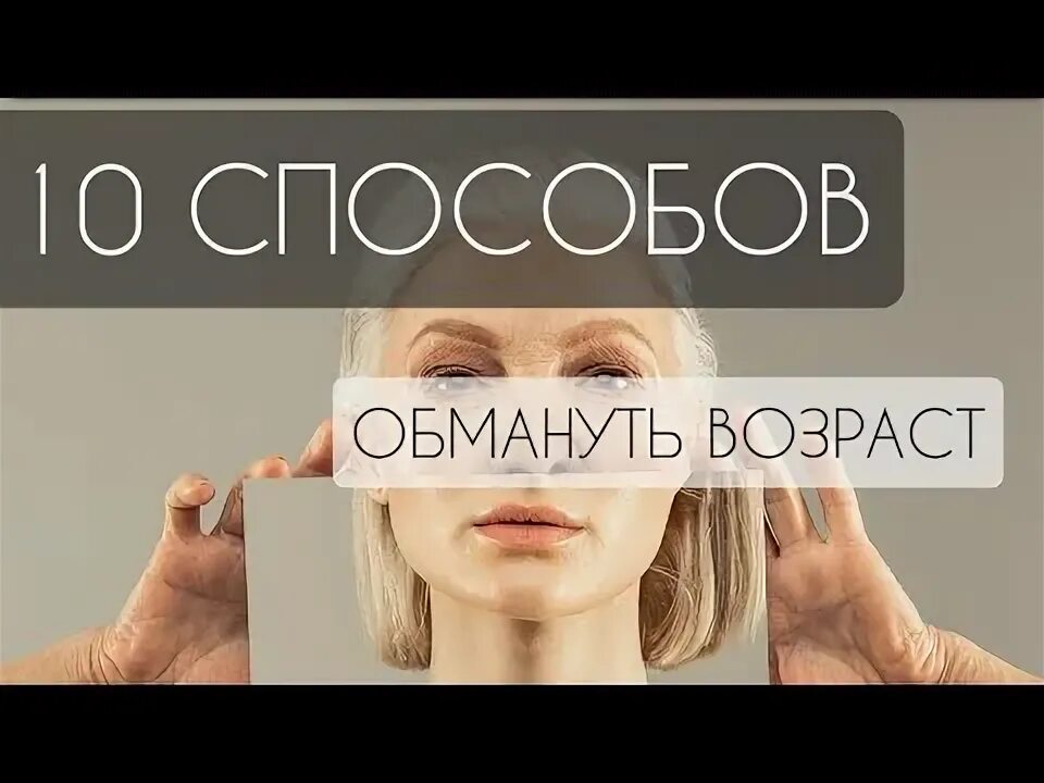 Обман возраста