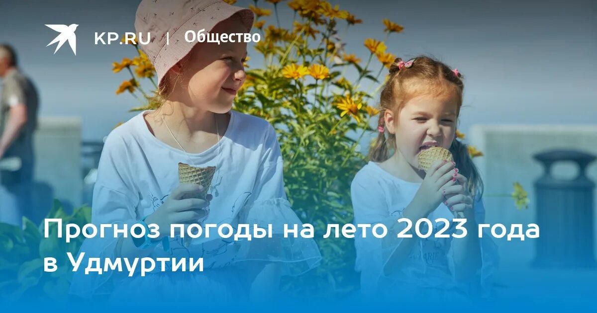 Предсказания на лето. Прогноз на лето. Прогноз Удмуртии. Погода на лето 2023. Занятость летом учащихся таблица июнь июль август 2023 год.