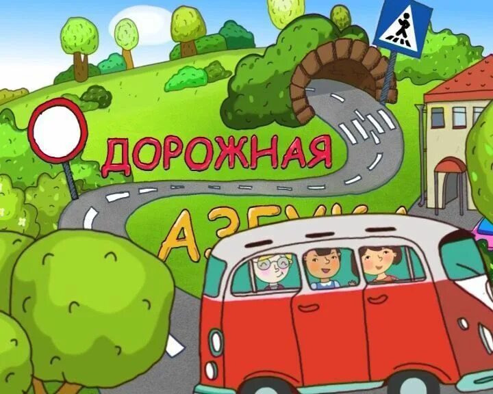 Надпись дорожная азбука. Дорожная азбука 2024. Дорожная азбука игра. Дорожная азбука 2024. Дорожная азбука для детей.