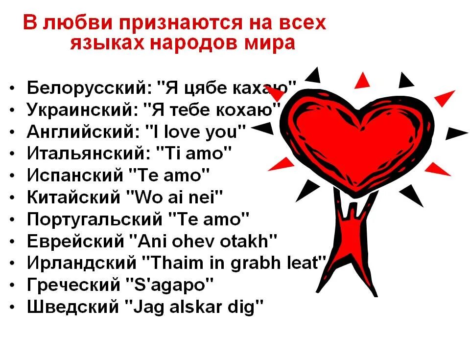 Кохала какой язык. Как признаться в любви. как призваться в любви. признание в любви на разных языках. как признаться в любви девушке.