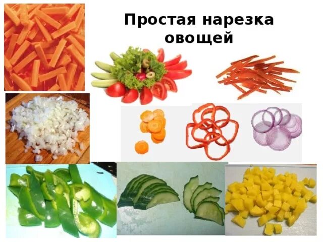 Сложная нарезка овощей. Нарезка овощей. Формы нарезки овощей. Сложные формы нарезки овощей. Технология нарезки овощей.