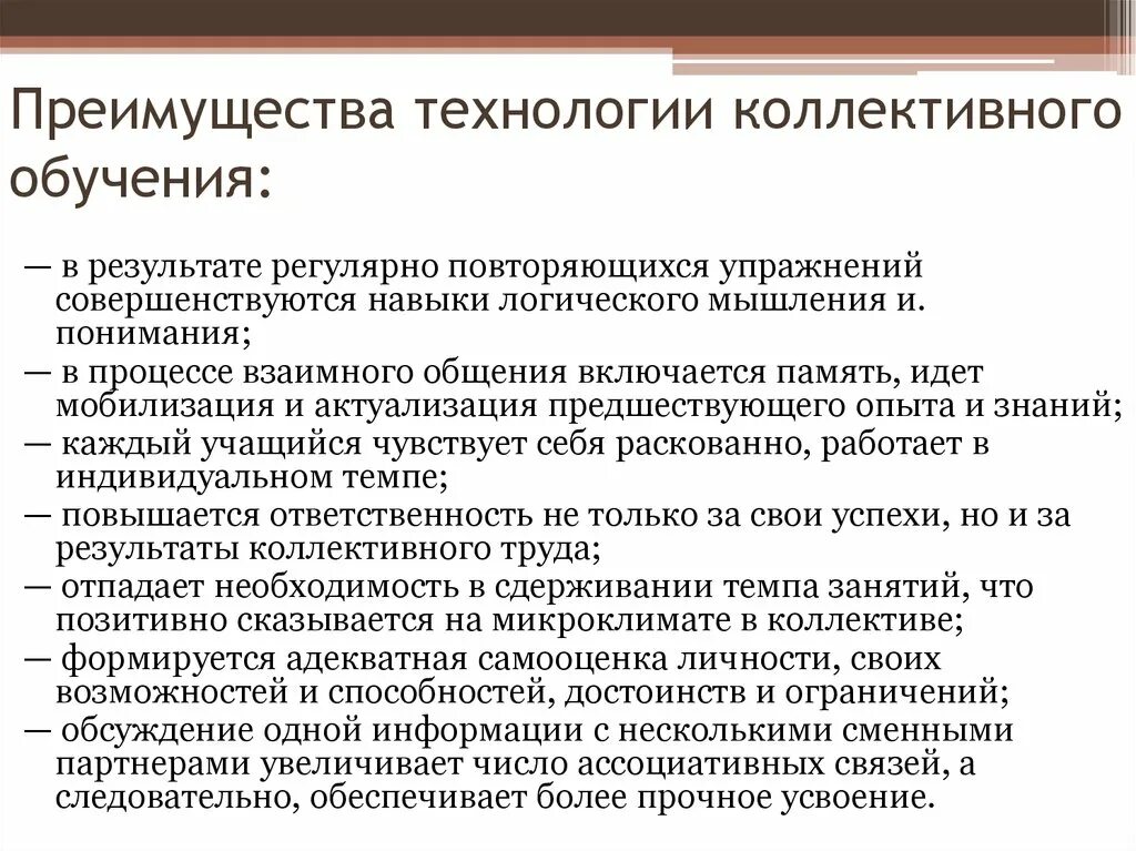 Групповая педагогическая технология. Коллективные методы обучения. Технология взаимообучения. Технология коллективно группового обучения. Технология коллективного обучения.