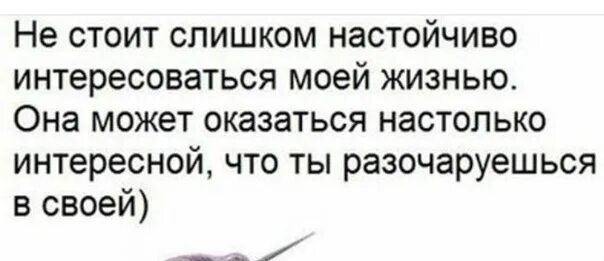 Почему интересуются бывшие. Не стоит слишком настойчиво интересоваться моей жизнью. Не надо интересоваться моей жизнью цитаты. Не интересуется моей жизнью статусы. Не надо интересоваться мной.