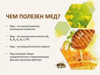 Полезность меда
