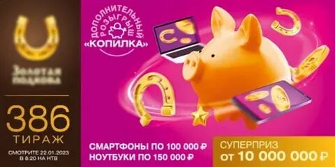 Итоги 448 тиража золотая подкова