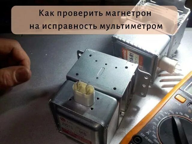 Микроволновая печь магнетрон конденсатор трансформатор. Сопротивление магнетрона микроволновки. Прозвонка магнетрона микроволновки. Сопротивление магнетрона микроволновки ом.