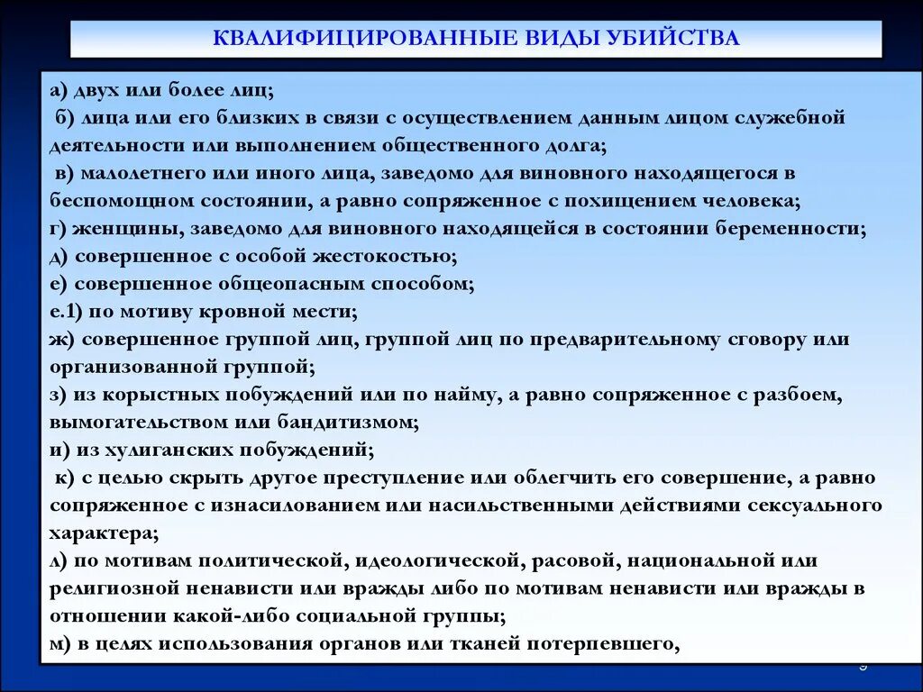 Квалифицированные виды убийств. Понятие и виды убийств.