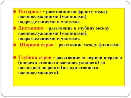 Расстояние в глубину между военнослужащими называется