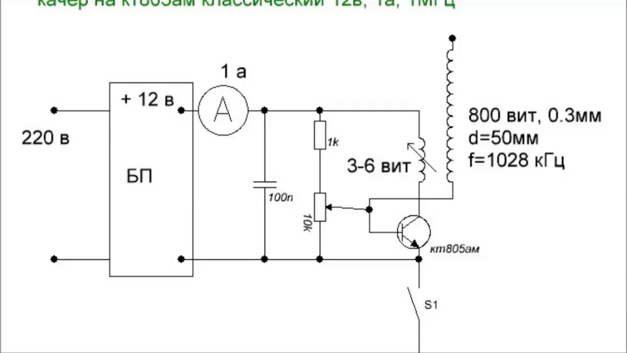 Схема катушки Тесла на транзисторе кт805. Качер Бровина на кт805. Схема катушки Тесла на транзисторе кт805ам. Катушка Тесла на кт 805 ам схема.