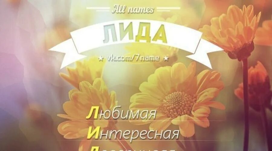Лида значение. Лида имя. стихи про лиду красивые.