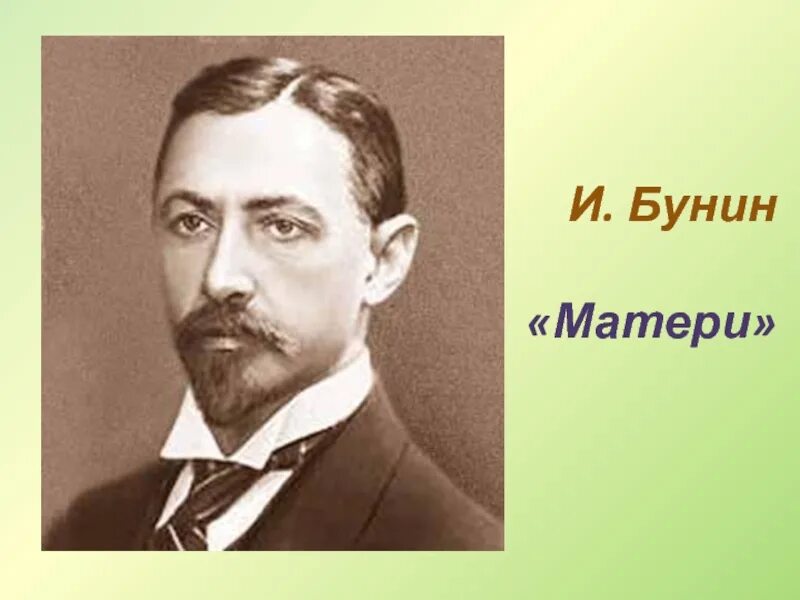 Бунин матери. Бунин матери 2 класс школа России. Мать Бунина.