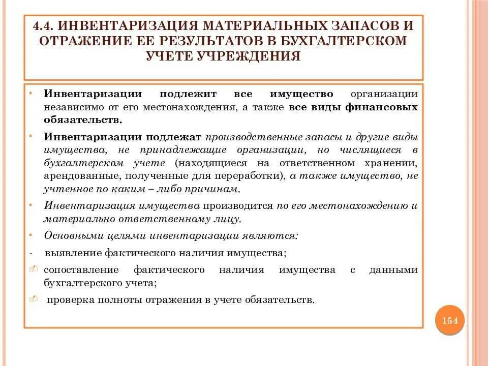 Двойная инвентаризация. Порядок отражения результатов инвентаризации в бухгалтерском учете. Порядок инвентаризации материально-производственных запасов. Отражение в учете результатов инвентаризации. Инвентаризация материальных запасов.