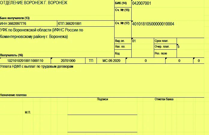 Платежное поручение НДФЛ В 2021 году образец. Пример заполнения платежного поручения для ИФНС. Реквизиты платежного поручения в 2021 году. Образец платежного поручения НДФЛ 2022. Реквизиты для уплаты несчастных случаев