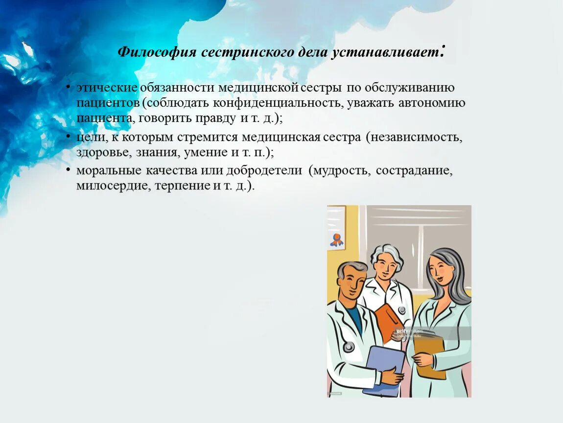 Этические обязательства медицинского работника. Этические обязанности медицинской сестры. Философия сестринского дела. Этические обязанности медсестры. Философия сестринского дела устанавливает этические обязанности.