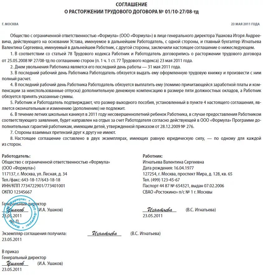 Соглашение выплате выходного пособия. Доп соглашение о расторжении трудового договора. Прекращение трудового договора по соглашению сторон пример. Соглашение о расторжении трудового договора по соглашению сторон. Расторжение трудового договора доп соглашение к трудовому.