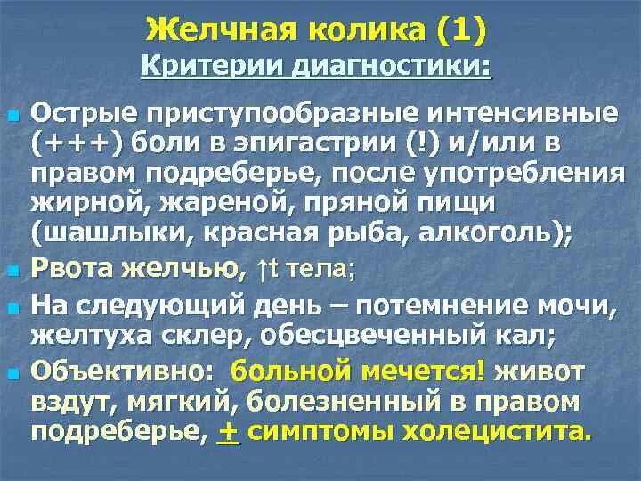 Первая помощь при холецистите. Желчная колика. Симптомы при желчной колике. Приступ желчной колики симптомы. Признаками, характерными для желчной колики являются.