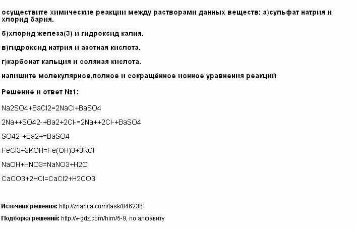 Сульфат цинка и нитрат бария. Сульфат цинка и хлорид бария. Карбонат кальция и азотная кислота ионное уравнение. Гидроксид цинка и азотная кислота ионное уравнение.