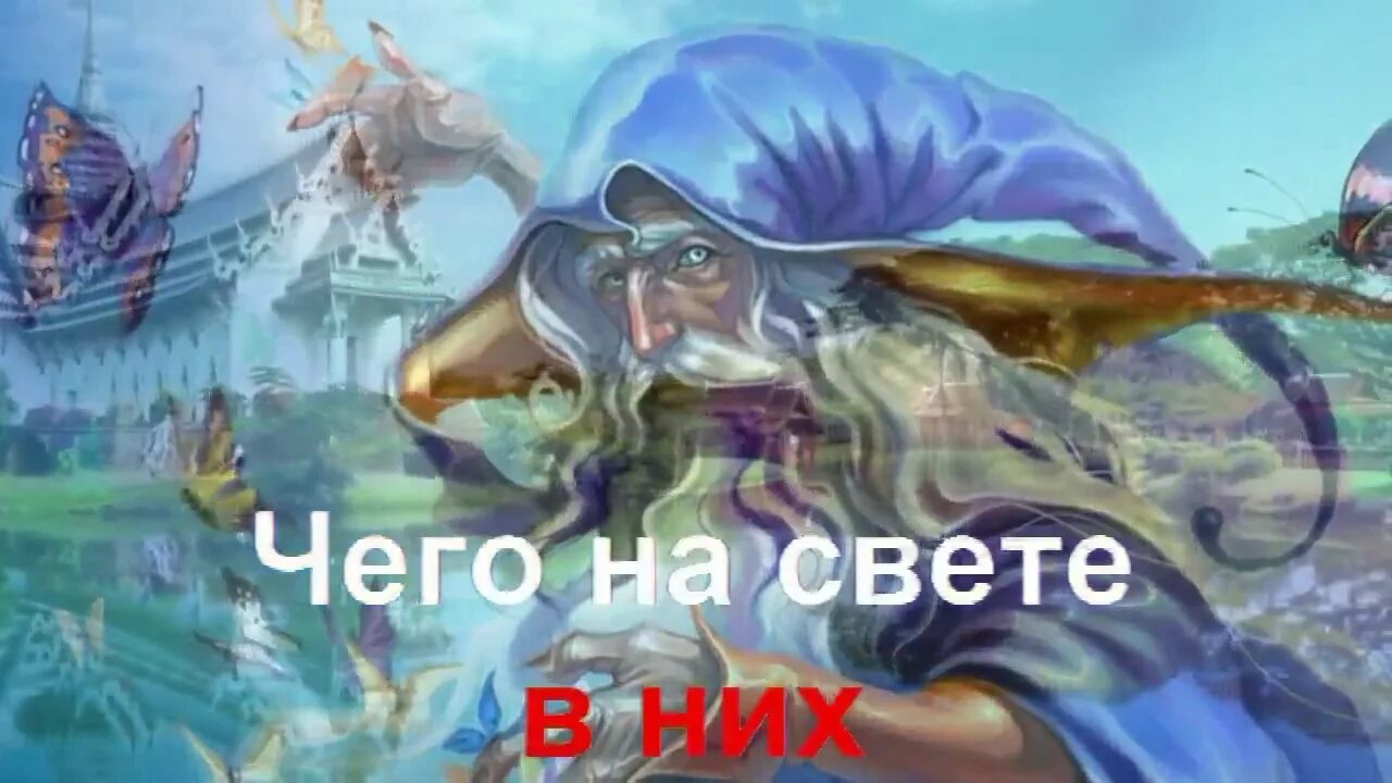 Чародей караоке. Караоке где водятся волшебники. рисунки детей к песне где водятся волшебники. песня где водятся волшебники караоке. живут на свете волшебники (караоке).