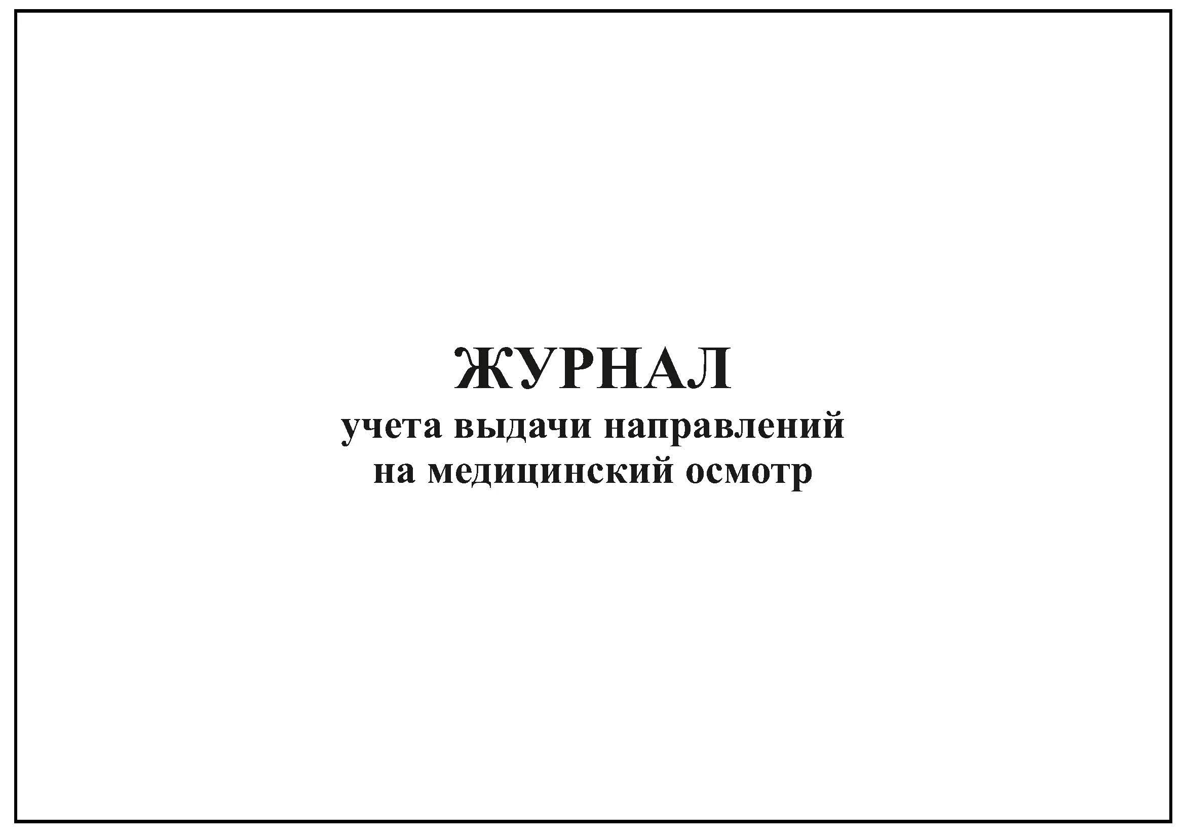 Учет выданных направлений. Журнал контроля эндоскопов для нестерильных вмешательств. Журнал учета обработки эндоскопов. Журнал учета выданных направлений на медосмотр. Журнал учёта выдачи направлений на медицинский осмотр.