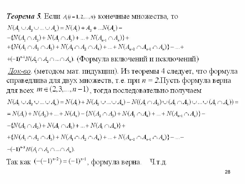 Формула включений и исключений доказательство. Формула включений и исключений Информатика. Метод включений и исключений. Формулы включения и исключения множеств. Множества включения исключения