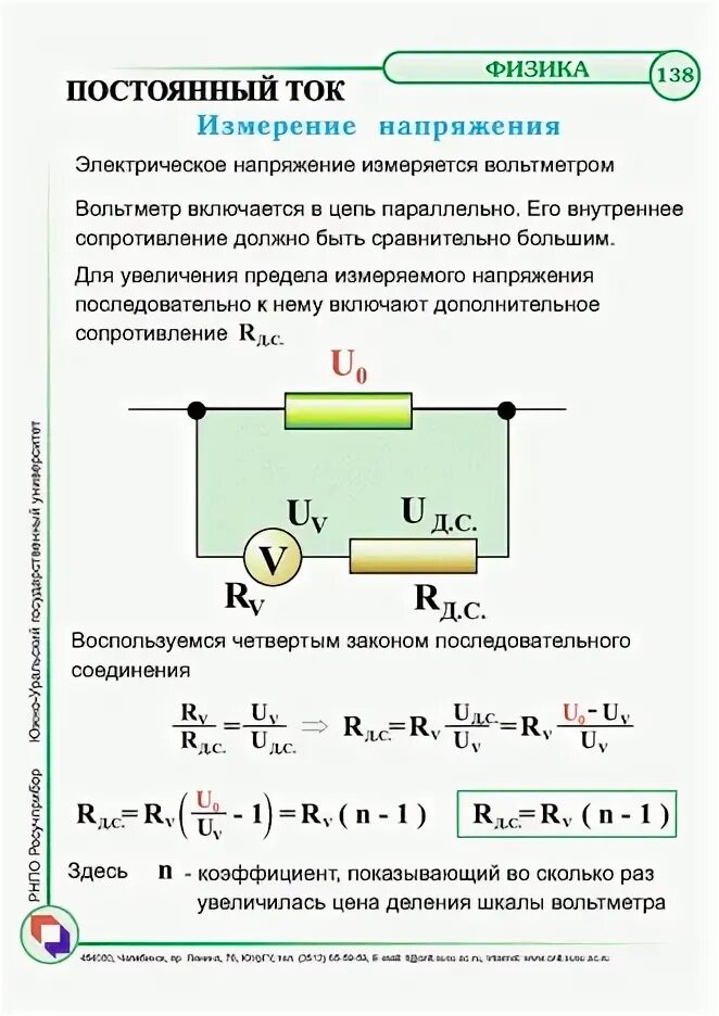 Вольтметр измерение напряжения формула. Измерение напряжения на резисторе. Добавочное сопротивление к вольтметру. Измерение падения напряжения на сопротивлении.