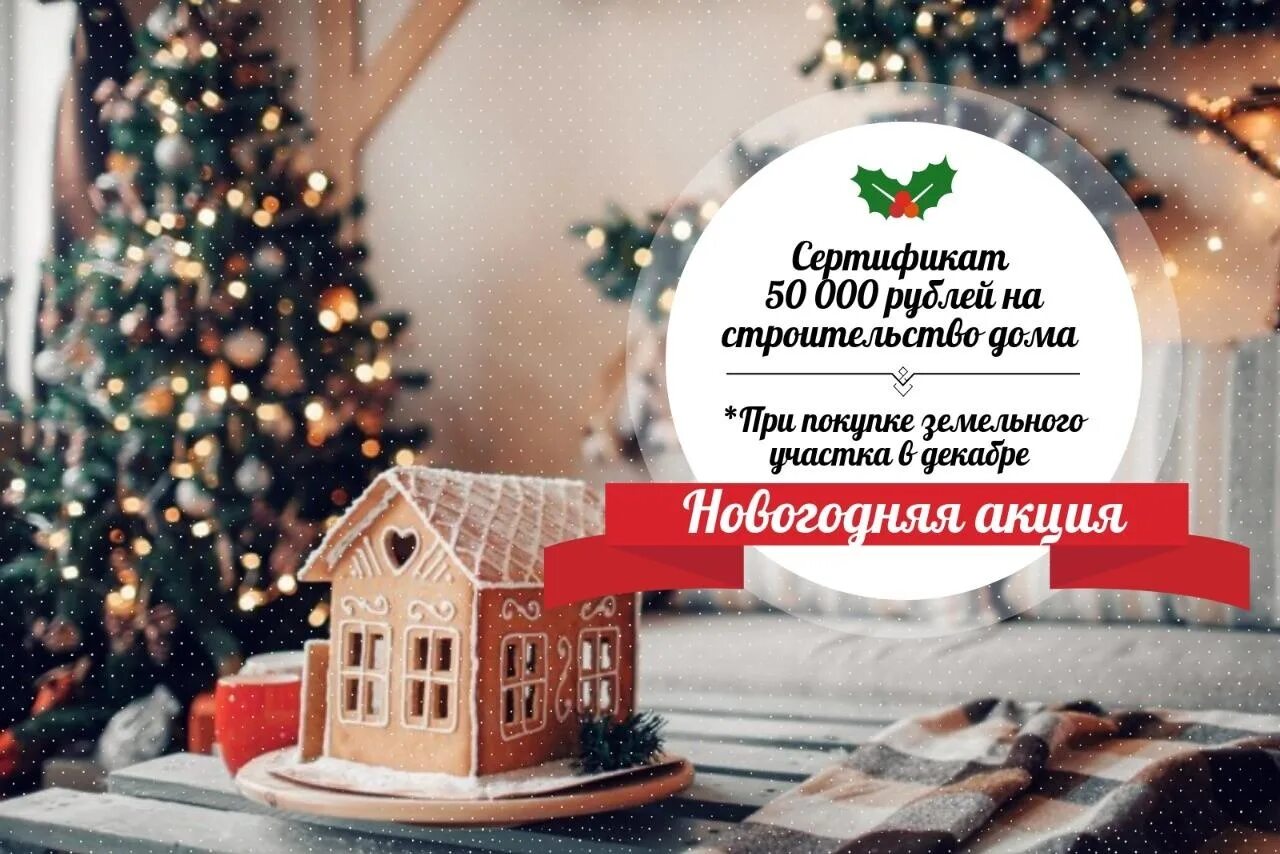 Сказочный домик новый год. Премиум скидка. Новогодняя электронная открытка. Новогодние скидки на квартиры. Новогодние скидки на недвижимость.