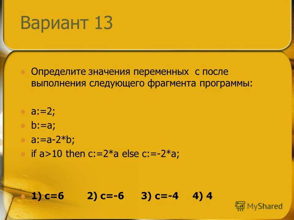 Определите значение переменной с после выполнения программы a= 10 b=2. В результате выполнения фрагмента программы а 5 b a+2. A2+10a+25/3а+15 решение. (A + B - 1) / B программирование.