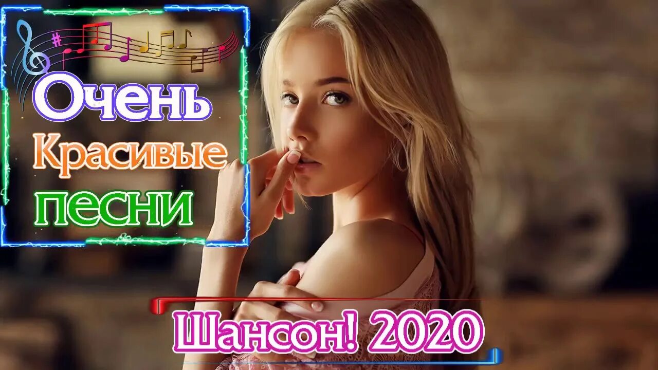 Лучший русский сборник 2020. Музыкальный сборник 2020.