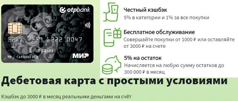 Отп карта кэшбэк условия. Отп карта кэшбэк условия. Отп банк дебетовая карта. Отп карта кэшбэк условия. Отп карта кэшбэк условия.