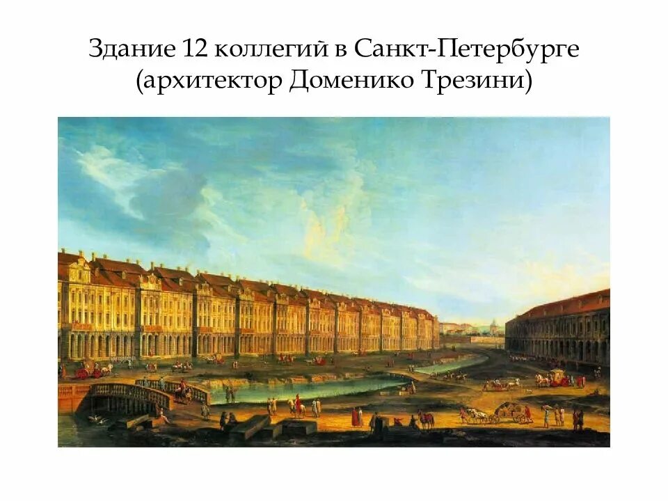 12 Коллегий Петра 1. Здание 12 коллегий при Петре 1. Здание двенадцати коллегий в Санкт-Петербурге при Петре 1. Первое учреждение петра 1