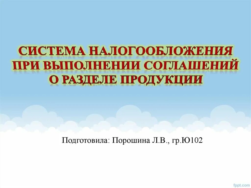 Закон о соглашениях о разделе продукции. Налогообложение при соглашении о разделе продукции. Соглашение о разделе продукции презентация. СРП налогообложение. Система налогообложения при разделении продукции.