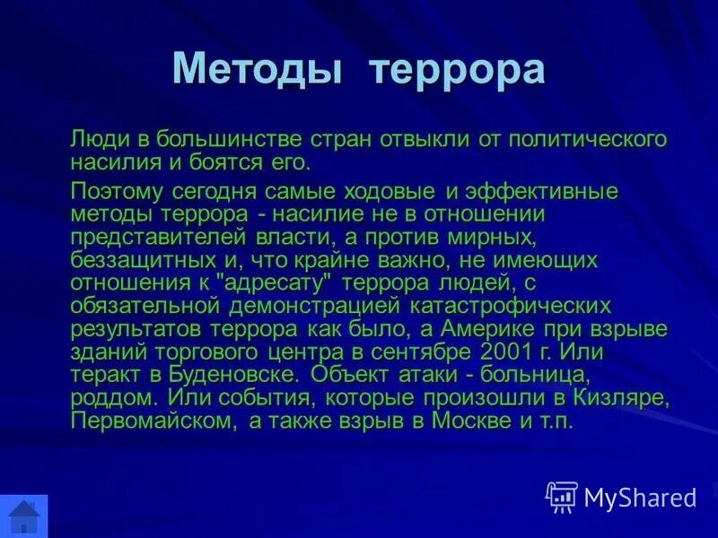 назовите средства террористов. методы терроризма. методы террора. способы проведения терактов.