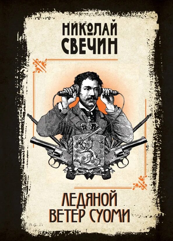 Ледяной ветер суоми аудиокнига слушать. Свечин ледяной ветер суоми. ледяной ветер суоми.