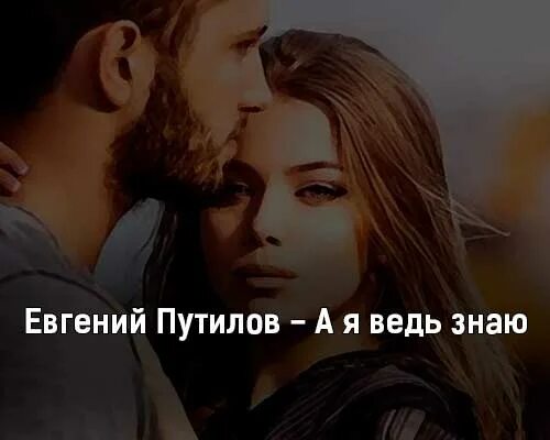 Путилов я тебя по прежнему люблю. Путилов я тебя по прежнему люблю. Евгений путилов - ты не со мной. Наша встреча это судьба. Путилов я тебя по прежнему люблю.
