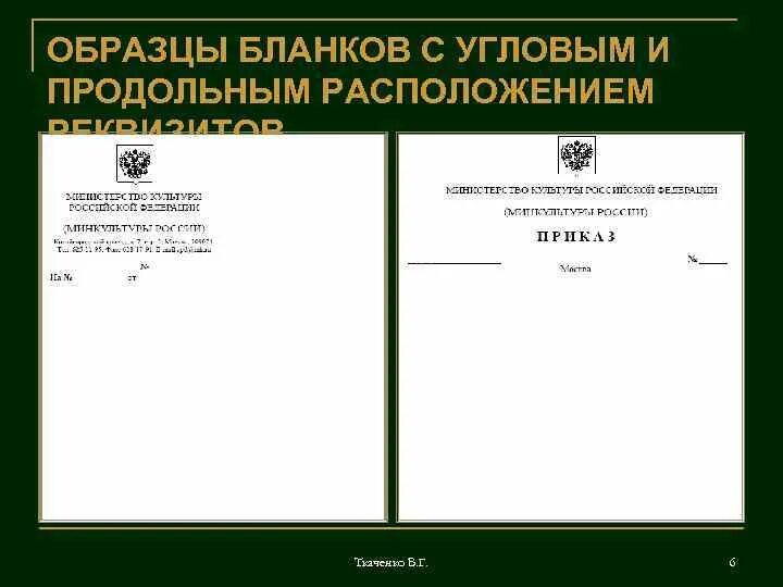 Варианты расположения бланков. Варианты расположения бланков