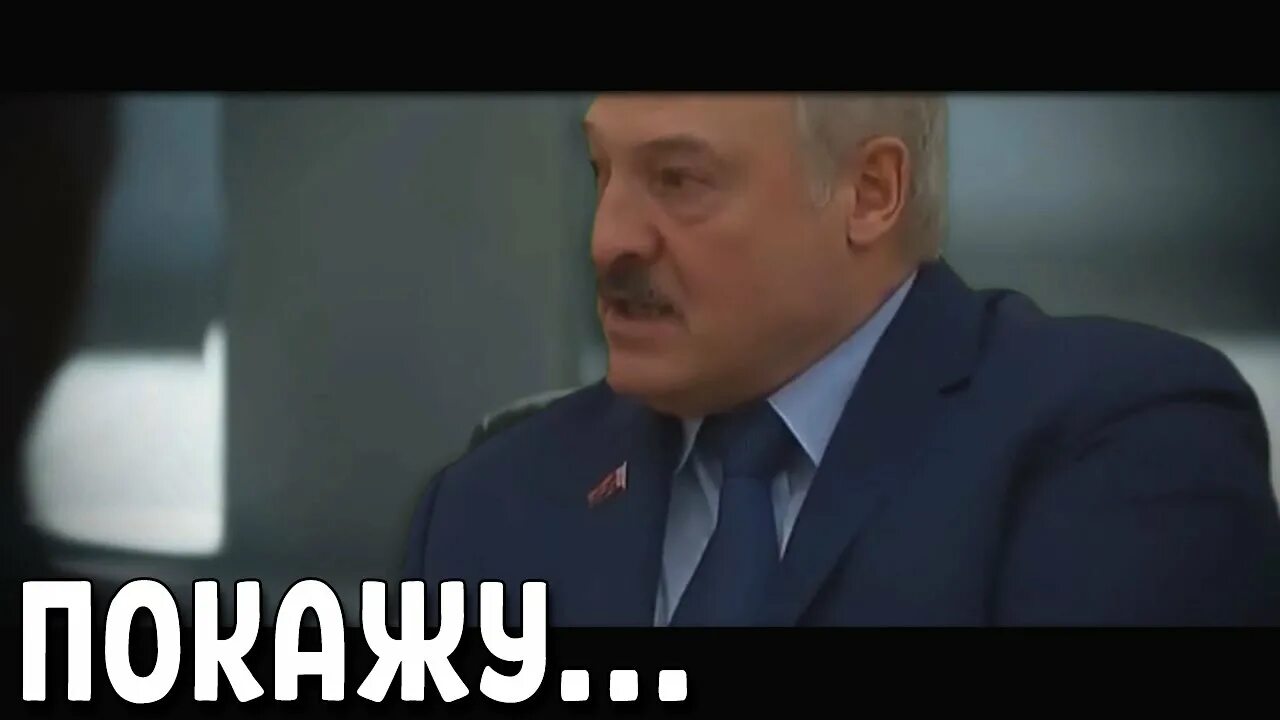 Я сейчас покажу откуда готовилось нападение. Лукашенко а я сейчас вам покажу. Лукашенко Мем. Мемы Лукашенко я вам покажу. Лукашенко а теперь я вам покажу.