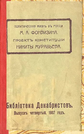 Конституция муравьева. Конституция н м Муравьева. Н М муравьев декабрист Конституция. Конституция Муравьева книга. Проект Конституции Муравьева.