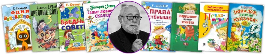 Тест г остер. Книги Остера для детей. Остер портрет.