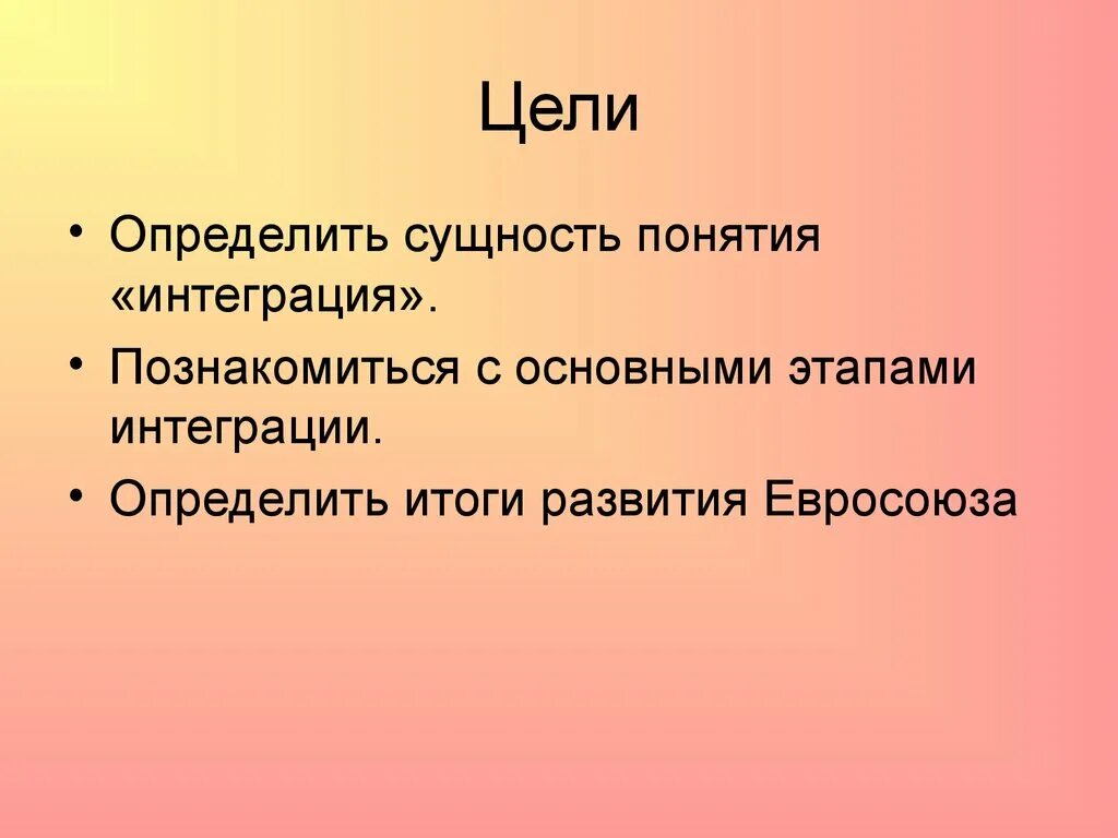 Основные цели интеграции. Итоги развития Евросоюза. Интеграция развитых стран и её итоги. Понятие и сущность интеграции. Тема: интеграция развитых стран и её итоги.