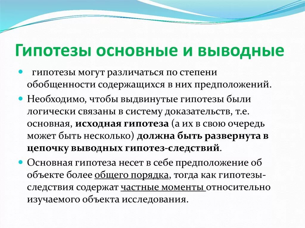 Общая и частная гипотеза. Основная гипотеза. Гипотезы Общие и частные. Проверка гипотез.