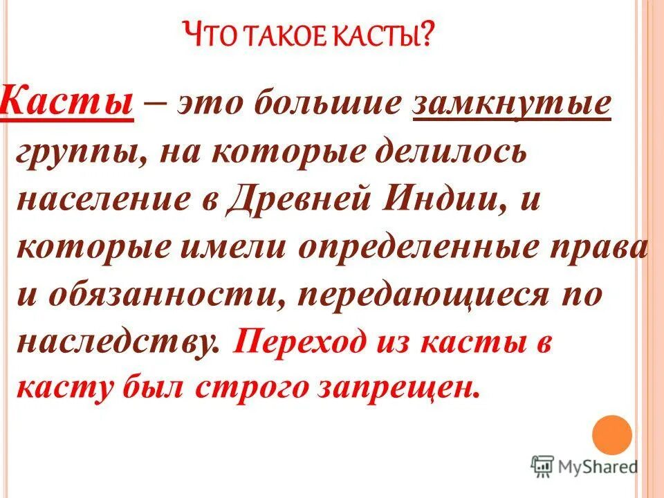 Определение слово жила. Каста это в истории. Каста это кратко. Определение понятий касты. Каста определение по истории.