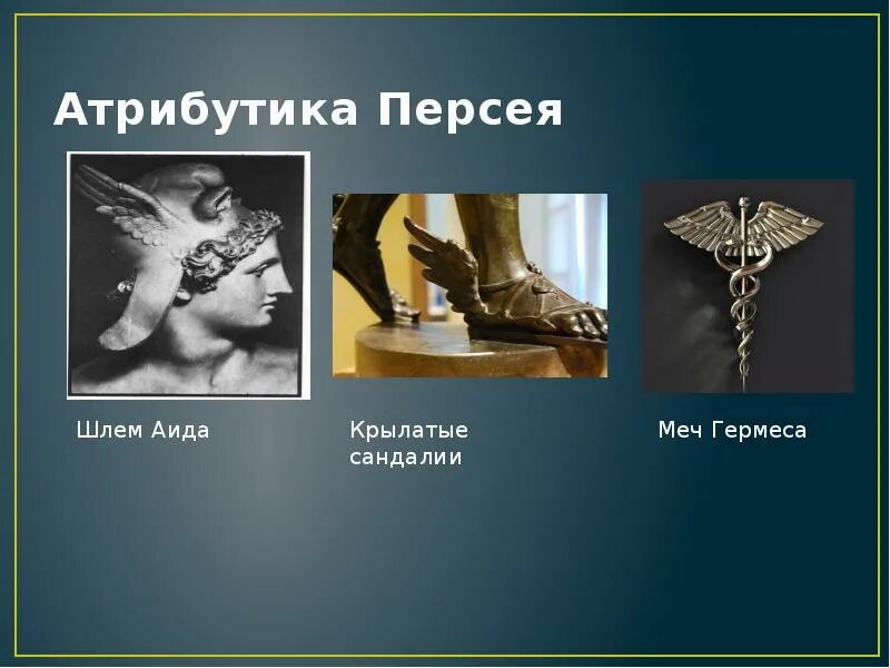 Афина паллада и персей. Кто подарил крылатые сандали персею. Гермес бог. Гермес и персей. Персей афина и гермес.