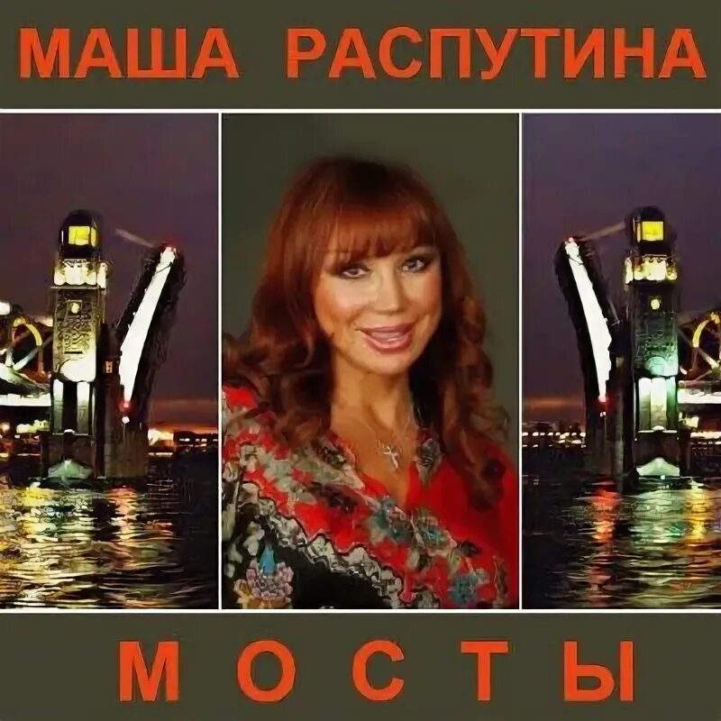 Разведены мосты распутина. Маша распутина мосты. Маша распутина джалма 2005. Распутина мосты. Разведены мосты распутина.