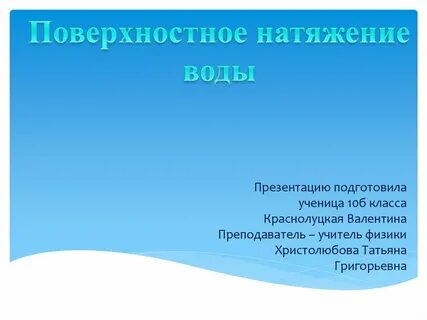 Поверхностное натяжение презентация